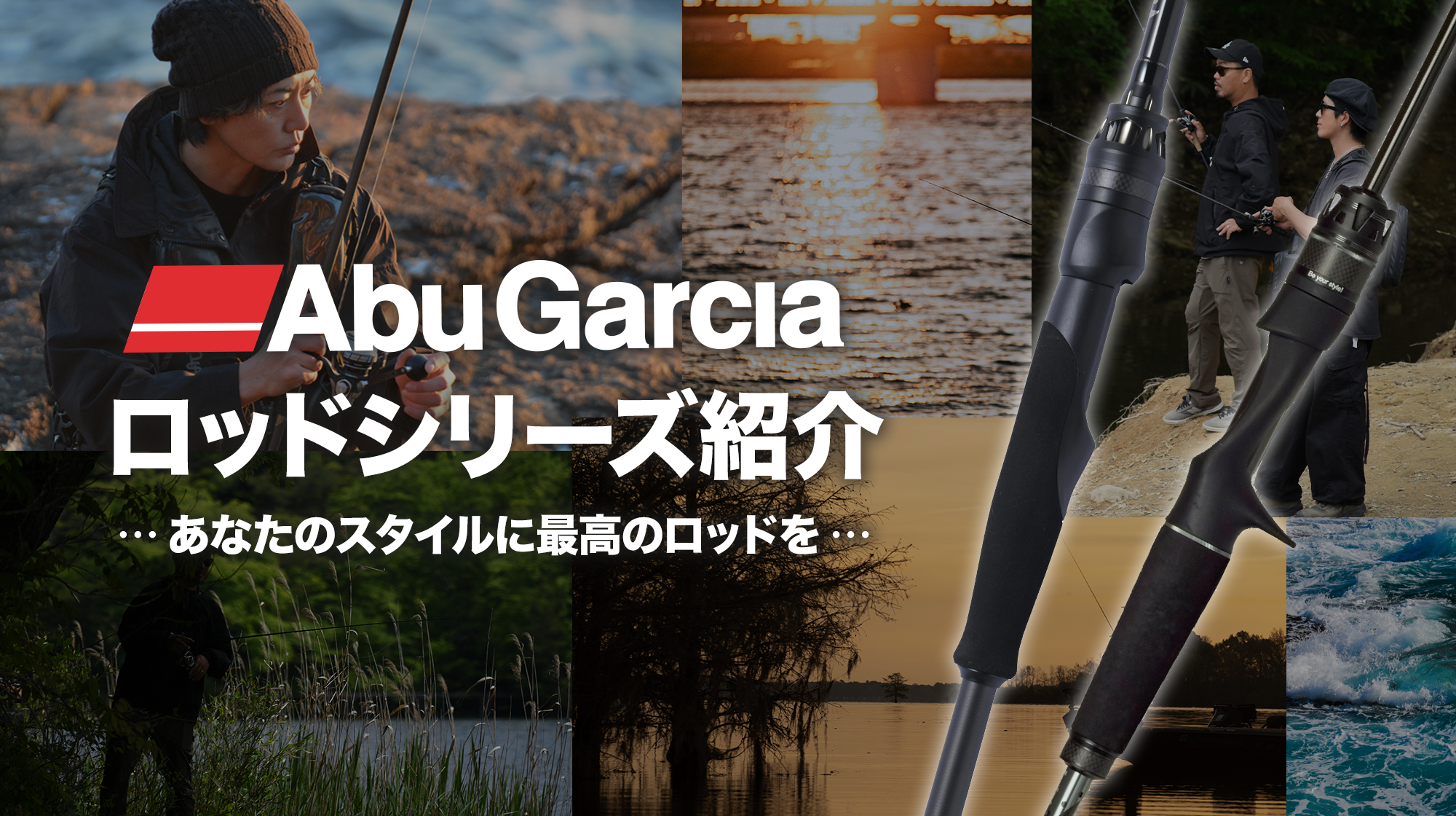 Abu Garcia ロッドシリーズ紹介・・・あなたのスタイルに最高のロッドを・・・